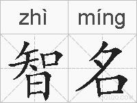 智名的拼音