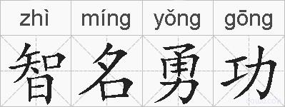 智名勇功的拼音