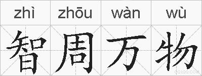 智周万物的拼音