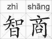 智商的拼音