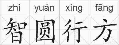 智圆行方的拼音
