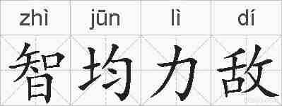 智均力敌的拼音