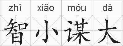 智小谋大的拼音