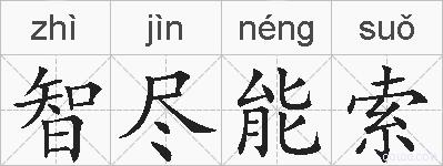 智尽能索的拼音