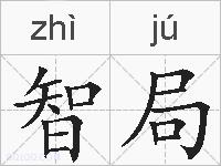 智局的拼音