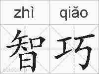 智巧的拼音