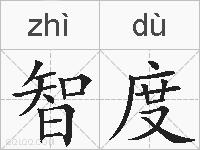 智度的拼音