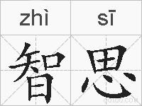 智思的拼音
