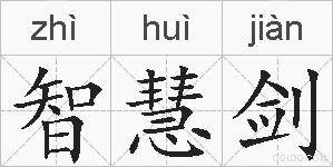 智慧剑的拼音