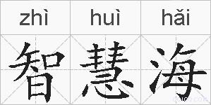 智慧海的拼音