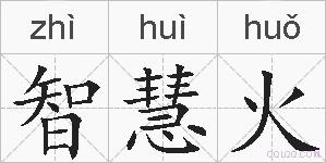 智慧火的拼音