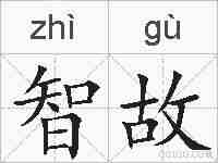 智故的拼音