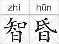 智昏的拼音