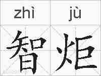 智炬的拼音