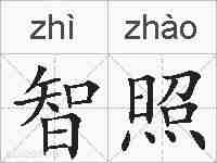 智照的拼音