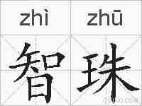 智珠的拼音