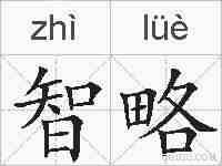 智略的拼音