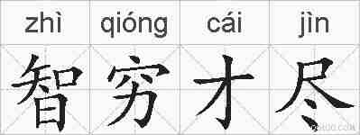 智穷才尽的拼音