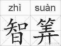 智筭的拼音