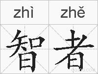 智者的拼音