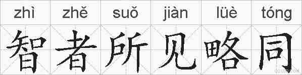 智者所见略同的拼音