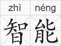 智能的拼音