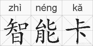 智能卡的拼音