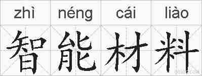 智能材料的拼音