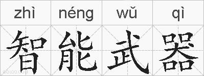 智能武器的拼音