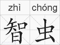智虫的拼音