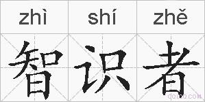 智识者的拼音