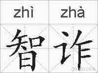 智诈的拼音