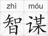 智谋的拼音