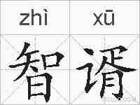 智谞的拼音