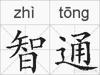 智通的拼音