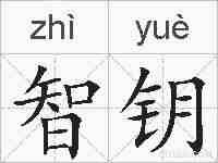 智钥的拼音