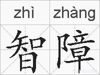 智障的拼音