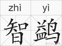 智鹢的拼音