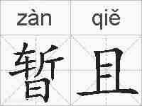 暂且的拼音