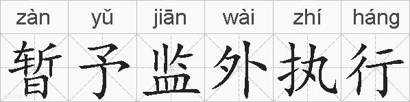 暂予监外执行的拼音