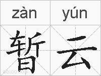 暂云的拼音