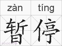 暂停的拼音