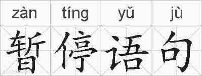 暂停语句的拼音