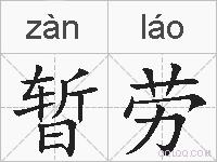 暂劳的拼音