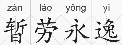 暂劳永逸的拼音
