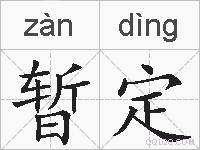 暂定的拼音