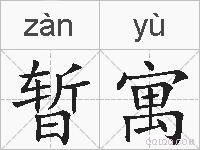 暂寓的拼音