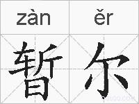 暂尔的拼音