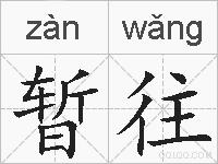 暂往的拼音