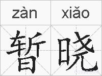 暂晓的拼音